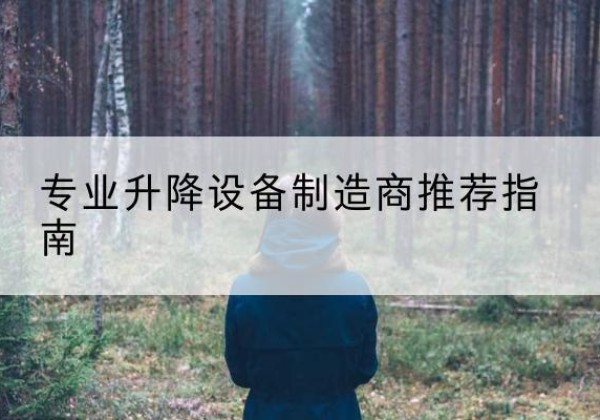 平原电动剪叉升降平台厂家-专业升降设备制造商推荐指南
